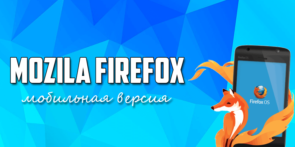 Mozilla Firefox мобильная версия