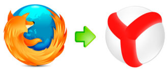 Перенести закладки из Mozilla Firefox в «Яндекс.Браузер»